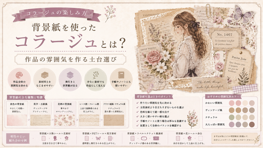 背景紙を使ったコラージュとは？作品の雰囲気を作る土台選び
