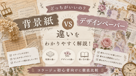 背景紙とデザインペーパーの違い｜コラージュ初心者向けに解説