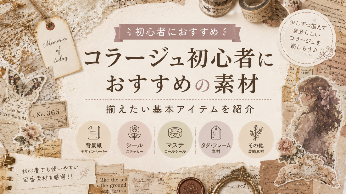 コラージュ初心者におすすめの素材とは？最初に選びたい紙もの素材