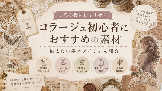 コラージュ初心者におすすめの素材とは？最初に選びたい紙もの素材
