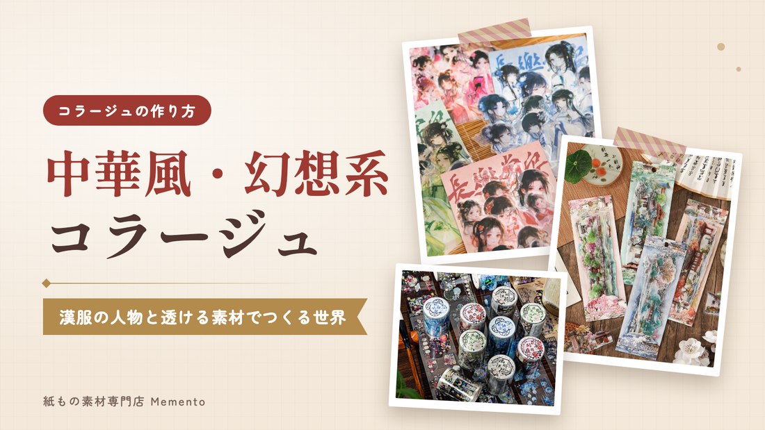 中華風・幻想系コラージュの作り方｜漢服の人物と透ける素材で作る世界観