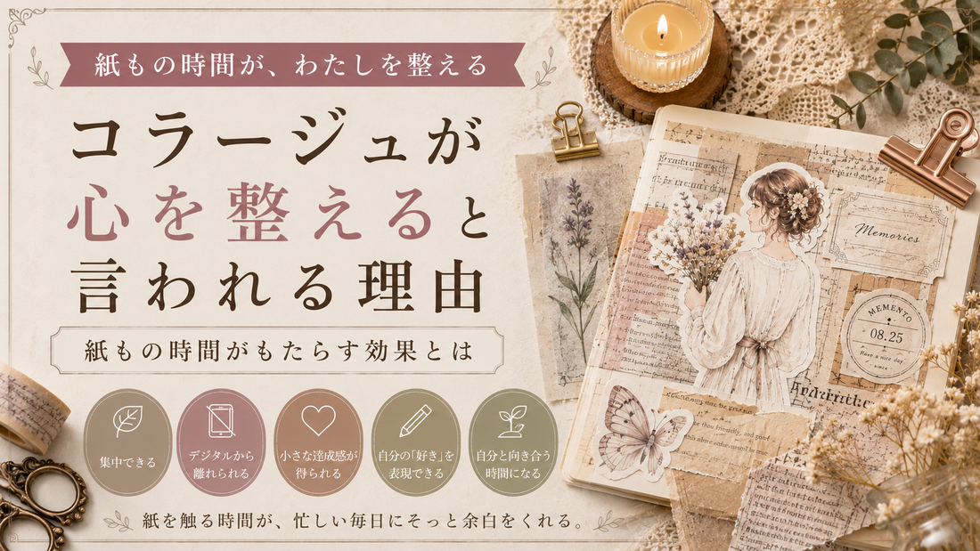 コラージュが心を整えると言われる理由｜紙もの時間がもたらす効果とは