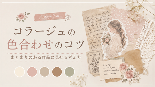 コラージュの色合わせのコツ｜まとまりのある作品に見せる考え方