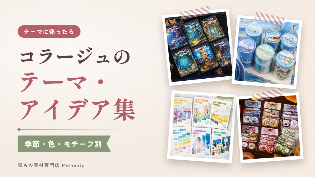 コラージュのテーマ・アイデア集｜季節・色・モチーフ別