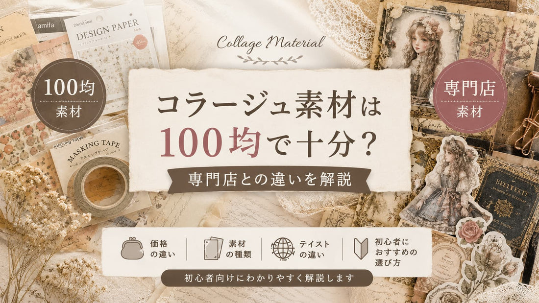 コラージュ素材は100均で十分？専門店との違いと選び方を解説