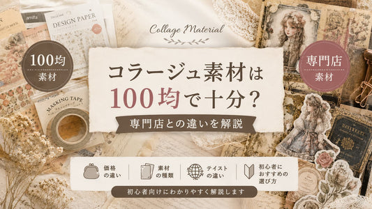 コラージュ素材は100均で十分？専門店との違いと選び方を解説