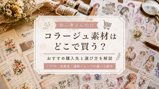 コラージュ素材はどこで買う？