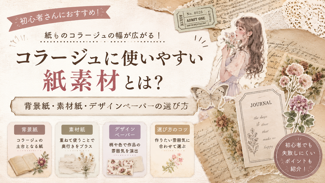 コラージュに使いやすい紙素材とは？背景紙・素材紙・デザインペーパーの選び方
