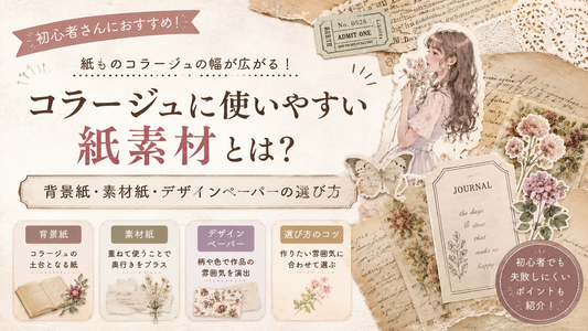 コラージュに使いやすい紙素材とは？背景紙・素材紙・デザインペーパーの選び方