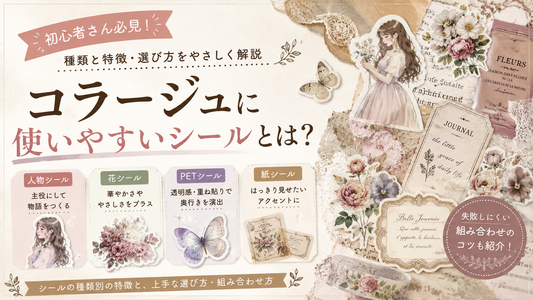 コラージュに使いやすいシールとは？人物・花・PET・紙シールの選び方