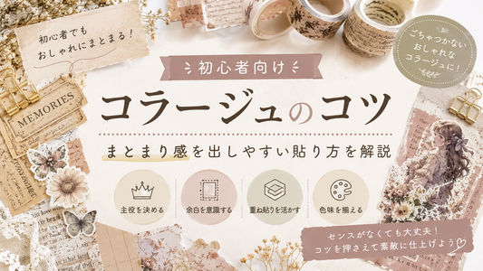 コラージュをおしゃれに見せるコツ10選｜初心者でもまとまるレイアウトの基本