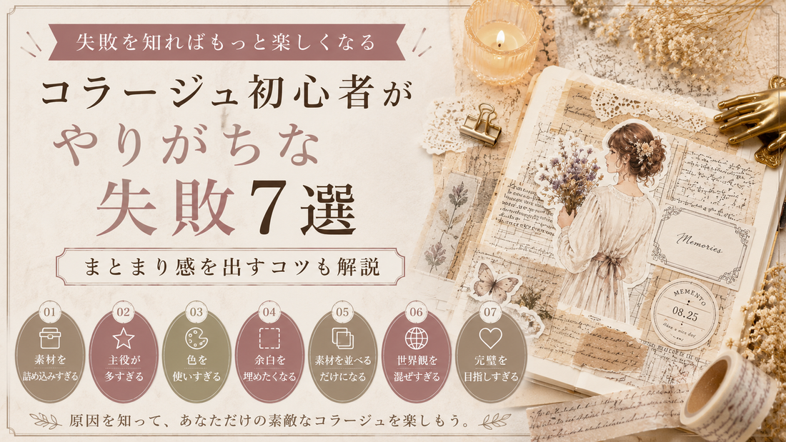 コラージュ初心者がやりがちな失敗7選｜まとまり感を出すコツも解説