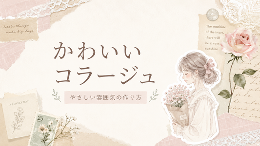 かわいいコラージュとは？人物・花・淡色素材で作るやさしい雰囲気