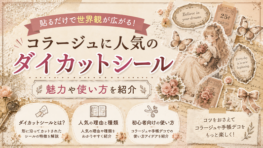 コラージュに人気のダイカットシール｜魅力や使い方を紹介