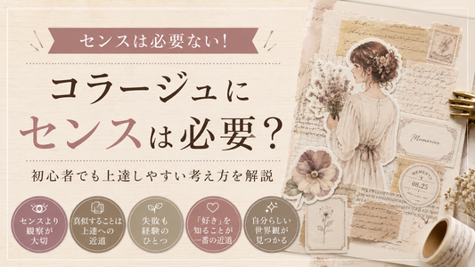 コラージュにセンスは必要？初心者でも上達しやすい考え方を解説