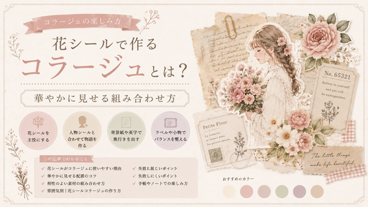 花シールで作るコラージュとは？華やかに見せる組み合わせ方