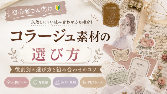 コラージュ素材の選び方｜初心者が失敗しにくい組み合わせ方