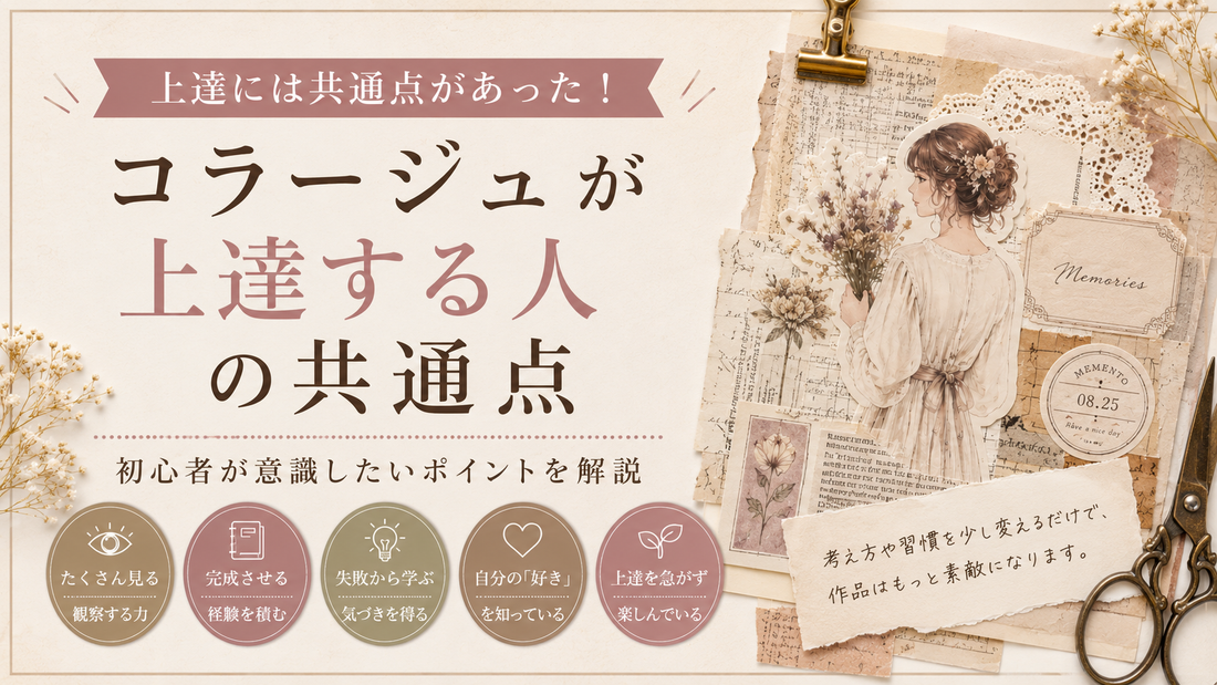 コラージュが上達する人の共通点｜初心者が意識したいポイント