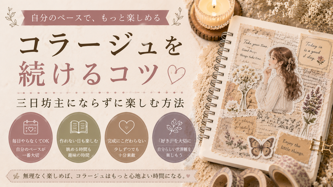 コラージュを続けるコツ｜三日坊主にならずに楽しむ方法