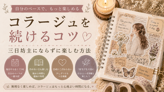 コラージュを続けるコツ｜三日坊主にならずに楽しむ方法