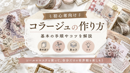 コラージュの作り方｜初心者でもまとまる基本レイアウト