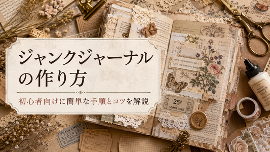ジャンクジャーナルの作り方｜初心者向けに簡単な手順とコツを解説