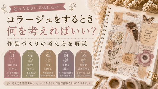 コラージュをするとき何を考えればいい？｜作品づくりの考え方
