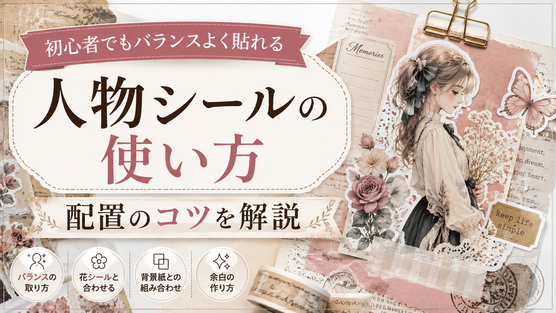 人物シールの使い方｜初心者でもバランスよく貼れる配置のコツを解説