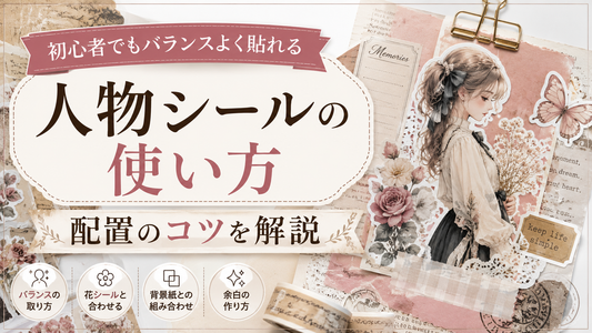 人物シールの使い方｜初心者でもバランスよく貼れる配置のコツを解説