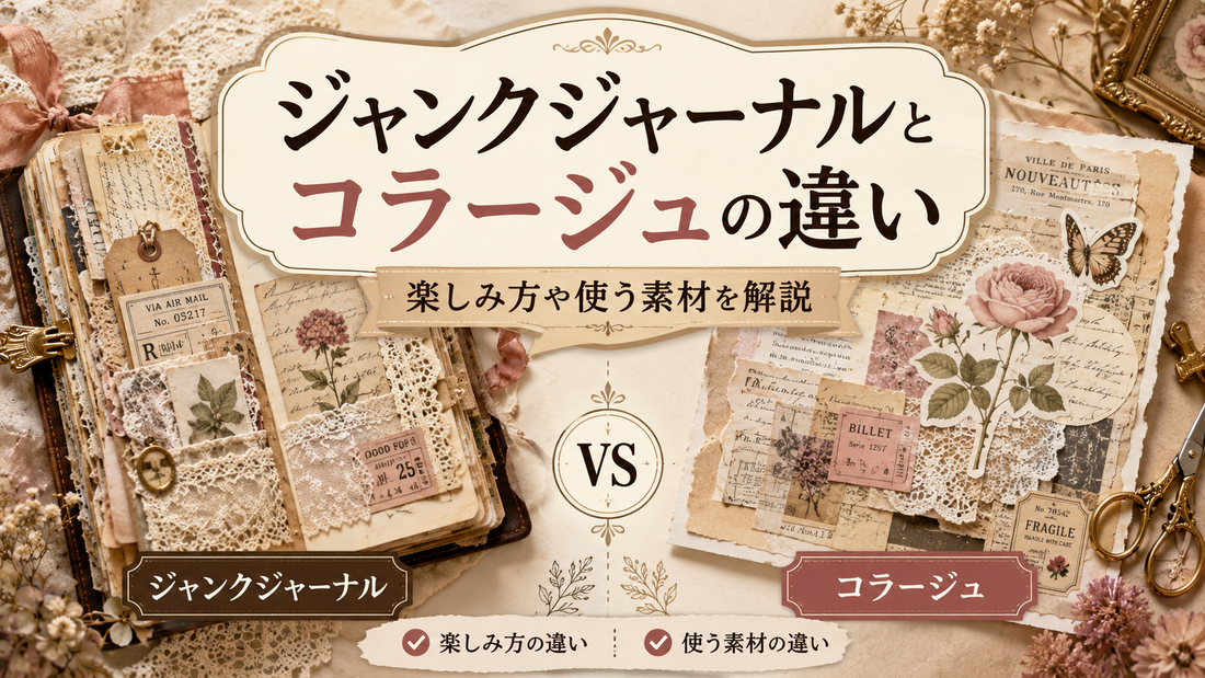 ジャンクジャーナルとコラージュの違いとは？楽しみ方や使う素材を解説