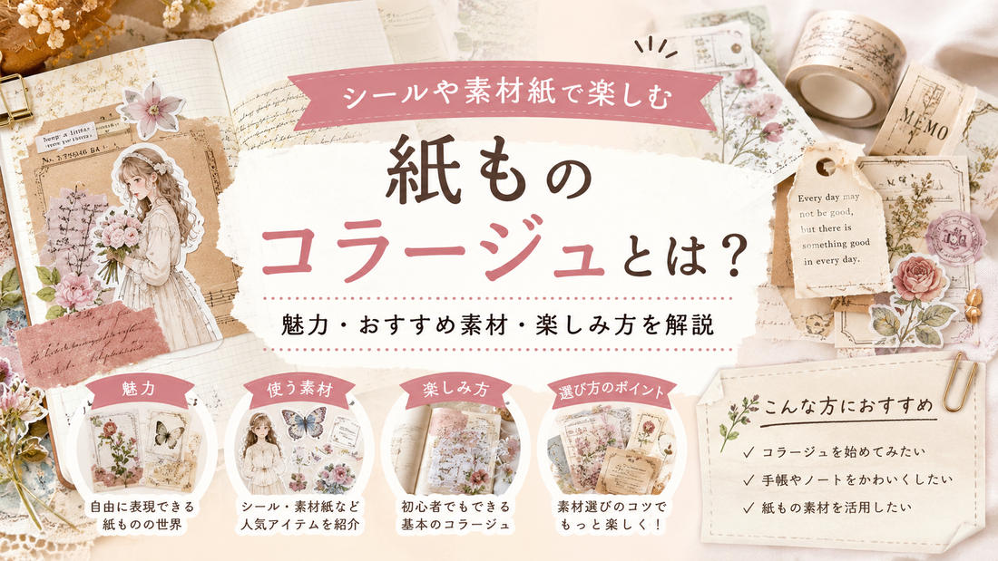 紙ものコラージュとは？シールや素材紙で楽しむコラージュの魅力