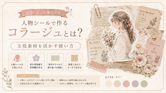 人物シールで作るコラージュとは？主役素材を活かす使い方