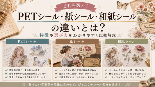 PETシール・紙シール・和紙シールの違いとは？特徴や選び方をわかりやすく比較解説