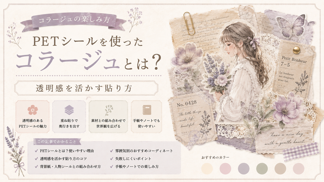 PETシールを使ったコラージュとは？透明感を活かす貼り方