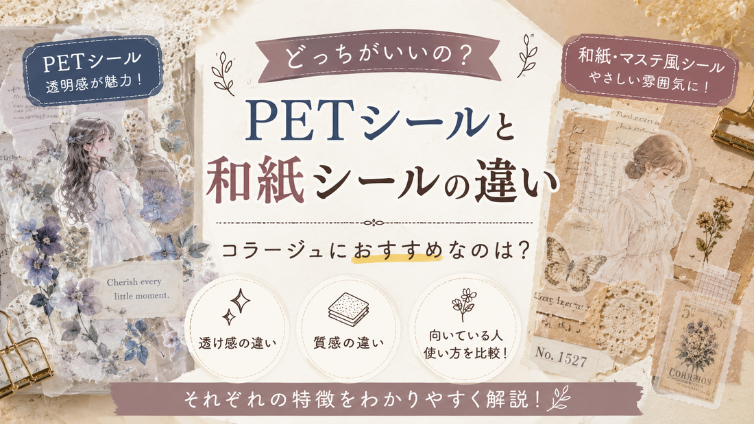 PETシールと和紙シールの違い｜コラージュにおすすめなのは？