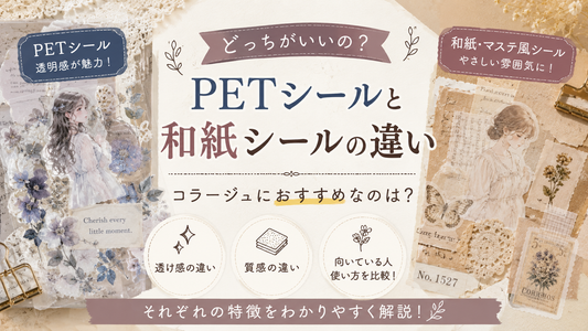 PETシールと和紙シールの違い｜コラージュにおすすめなのは？