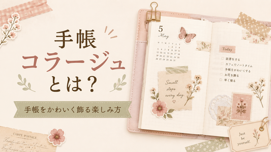 手帳コラージュとは？手帳をかわいく飾る楽しみ方