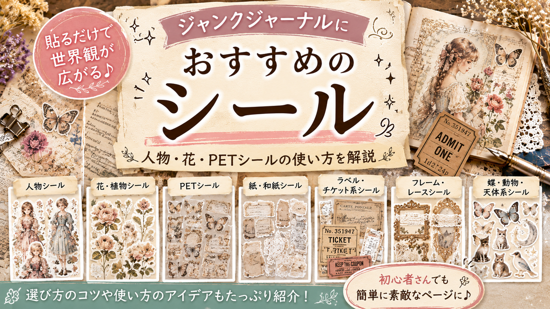 ジャンクジャーナルにおすすめのシール｜人物・花・PETシールの使い方を解説