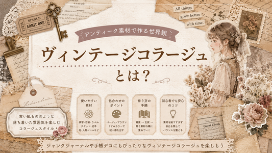 ヴィンテージコラージュとは？アンティーク素材で作る世界観