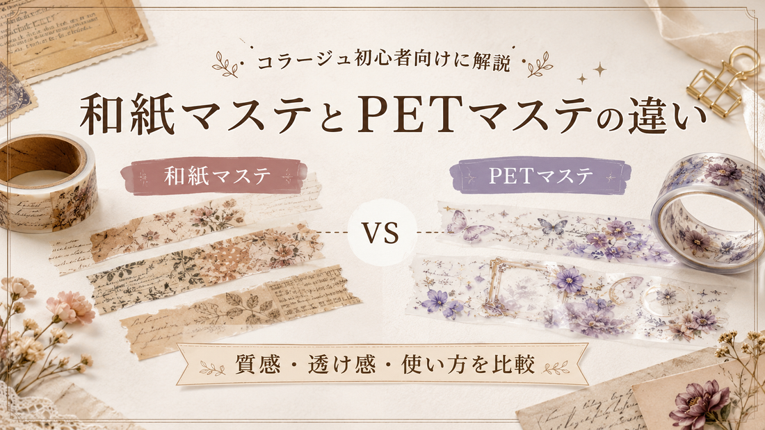 和紙マステとPETマステの違い｜コラージュ初心者向けに解説