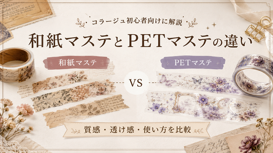 和紙マステとPETマステの違い｜コラージュ初心者向けに解説