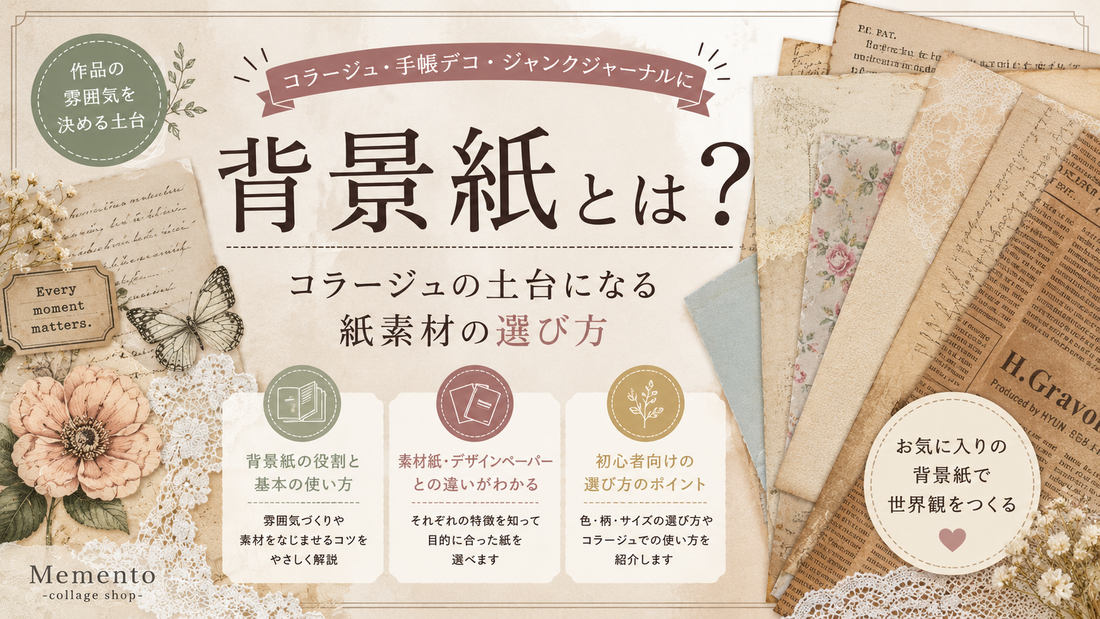 背景紙とは？コラージュ作品の土台になる紙素材を初心者向けに解説