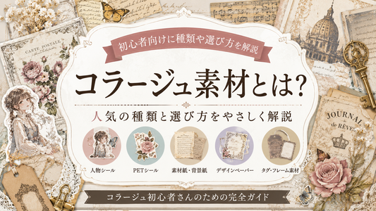 コラージュ素材とは？初心者向けに種類や使い方をわかりやすく解説