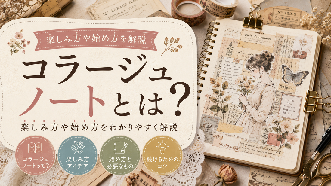 コラージュノートとは？楽しみ方や始め方を解説