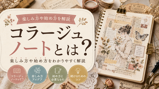 コラージュノートとは？楽しみ方や始め方を解説