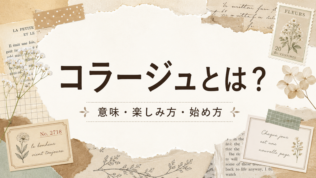コラージュとは？意味・楽しみ方・初心者向けの始め方を解説