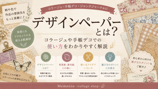 デザインペーパーとは？コラージュや手帳デコでの使い方