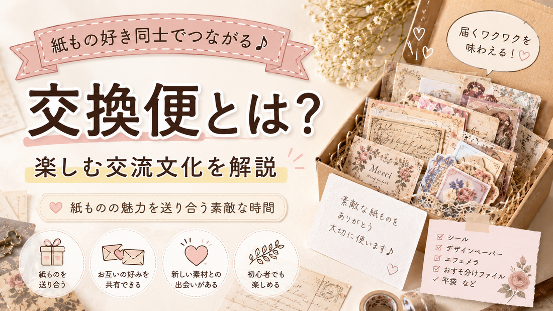 交換便とは？紙もの好き同士で楽しむ交流文化を解説