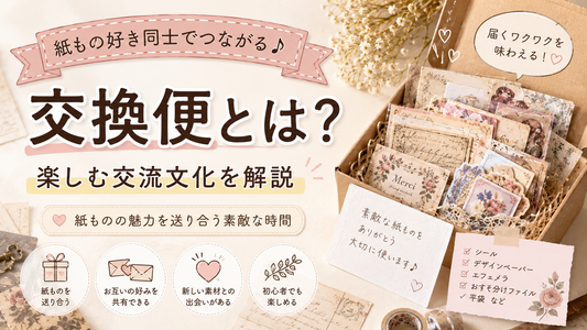 交換便とは？紙もの好き同士で楽しむ交流文化を解説