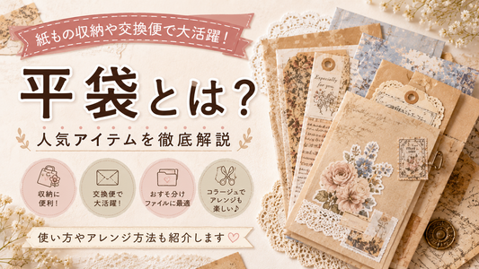 平袋とは？紙もの収納や交換便で活躍する人気アイテム